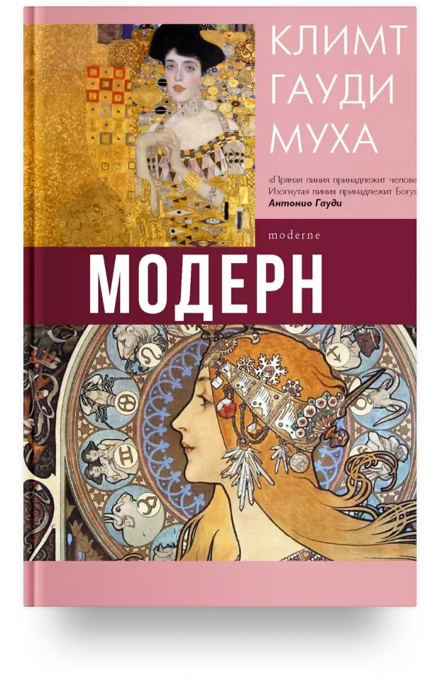 Модерн: Климт, Гауди, Муха