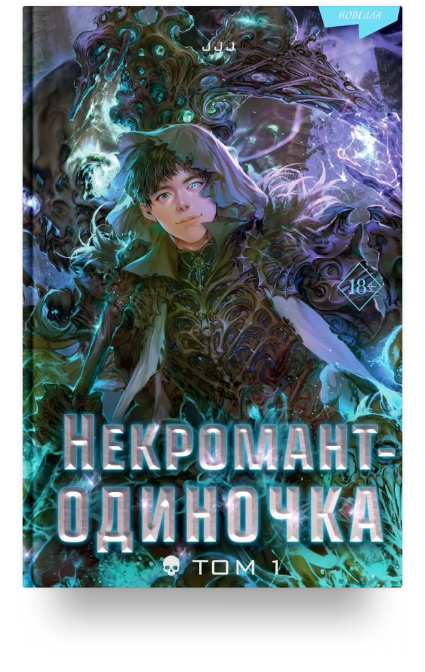 Некромант-одиночка. Том 1