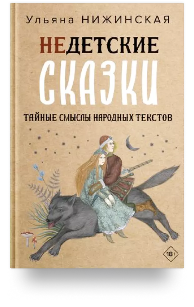 Недетские сказки