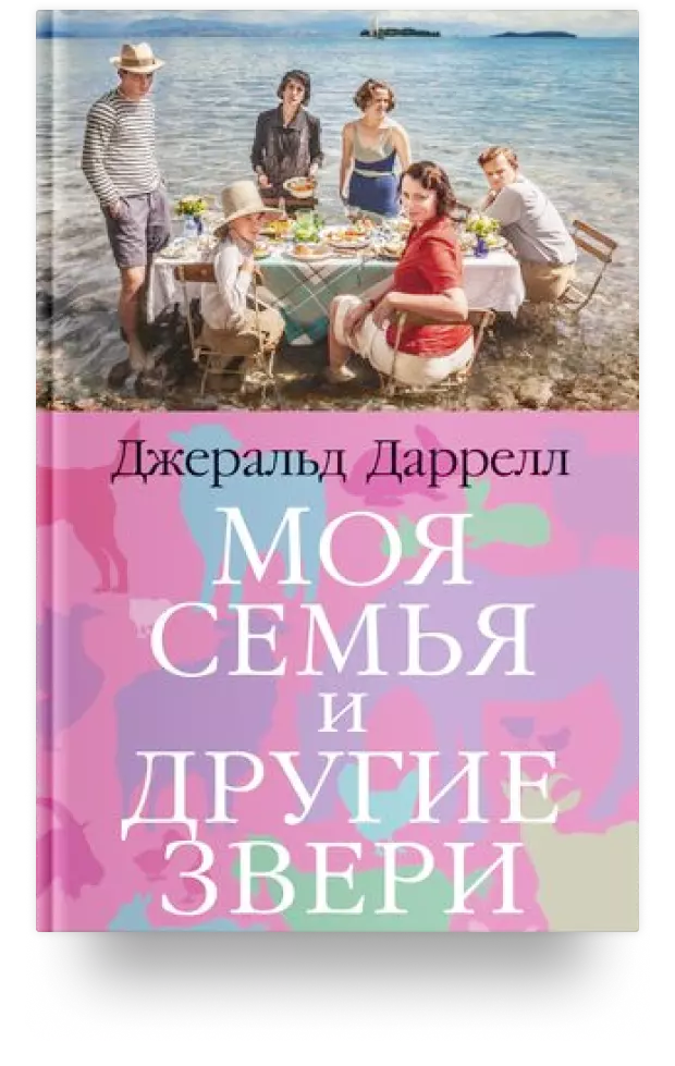 Моя семья и другие звери