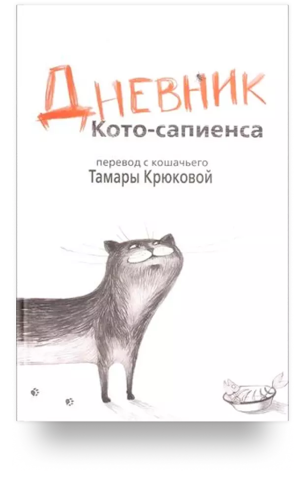 Дневник Кото-сапиенса