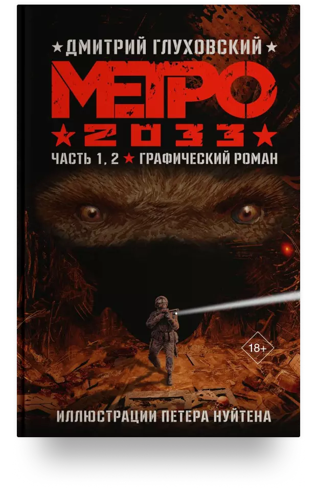 Метро 2033