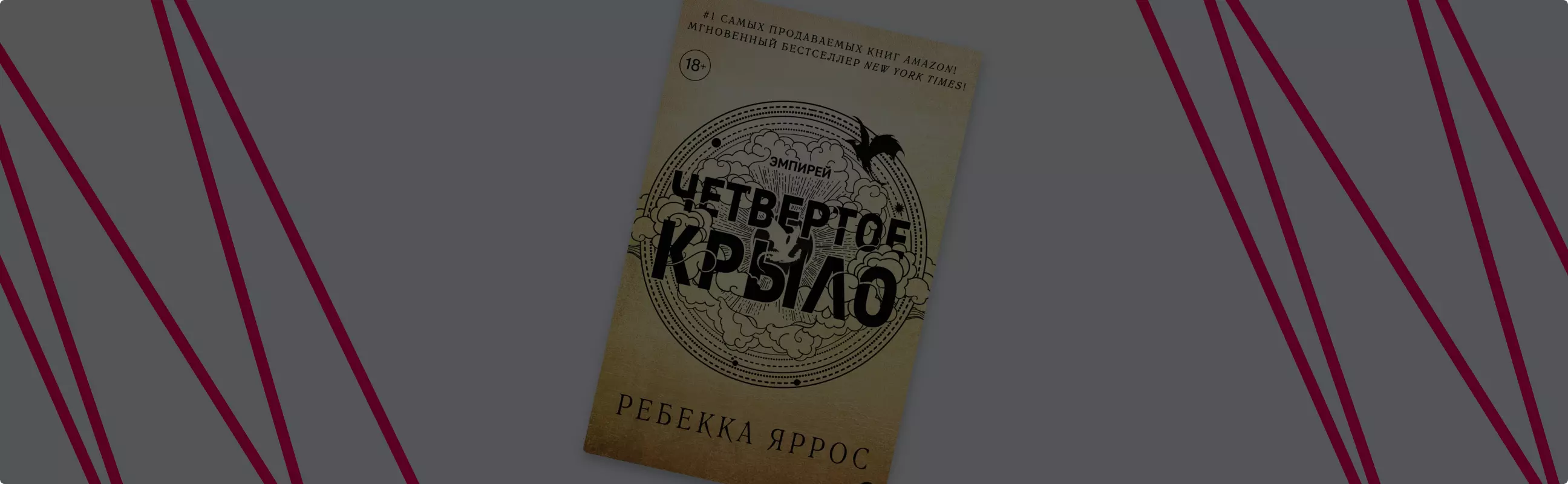 Обзор Книги: Ребекка Яррос – Четвёртое крыло — от «Читай-город»