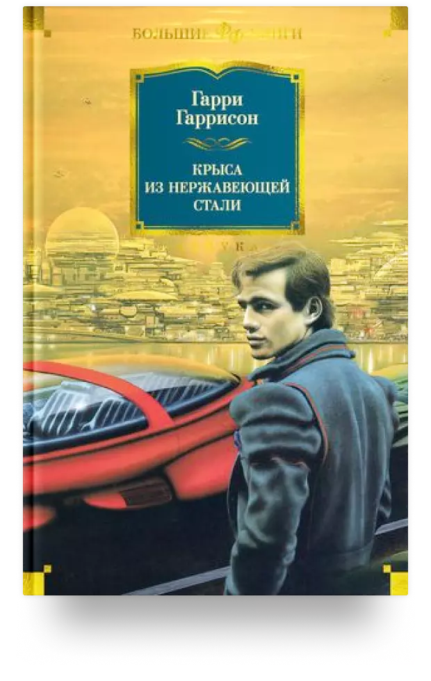 Крыса из нержавеющей стали (переиздание в серии «Большие книги»)