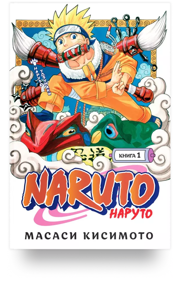 Naruto. Наруто. Книга 1