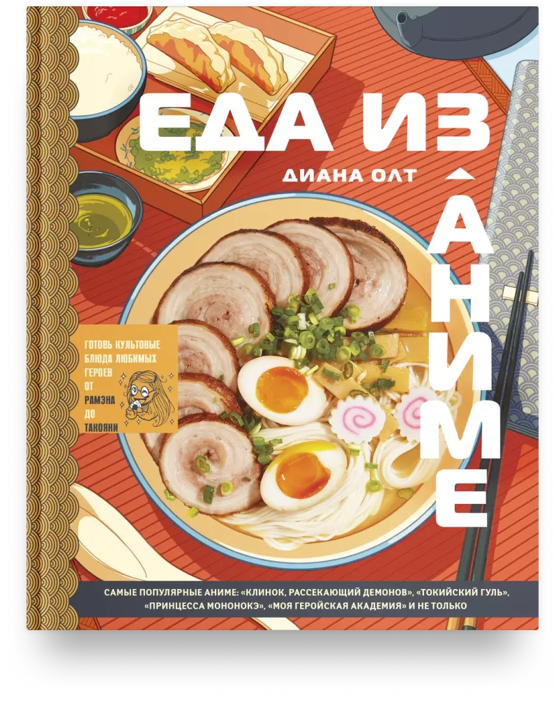 Еда из аниме. Культовые блюда: от рамэна из «Наруто» до такояки из «Ван-Пис»