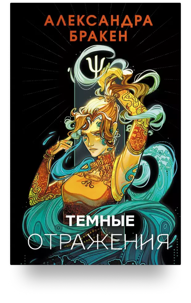 Тёмные отражения