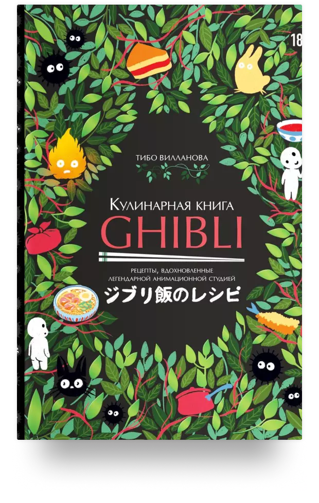 Кулинарная книга Ghibli. Рецепты, вдохновлённые легендарной анимационной студией