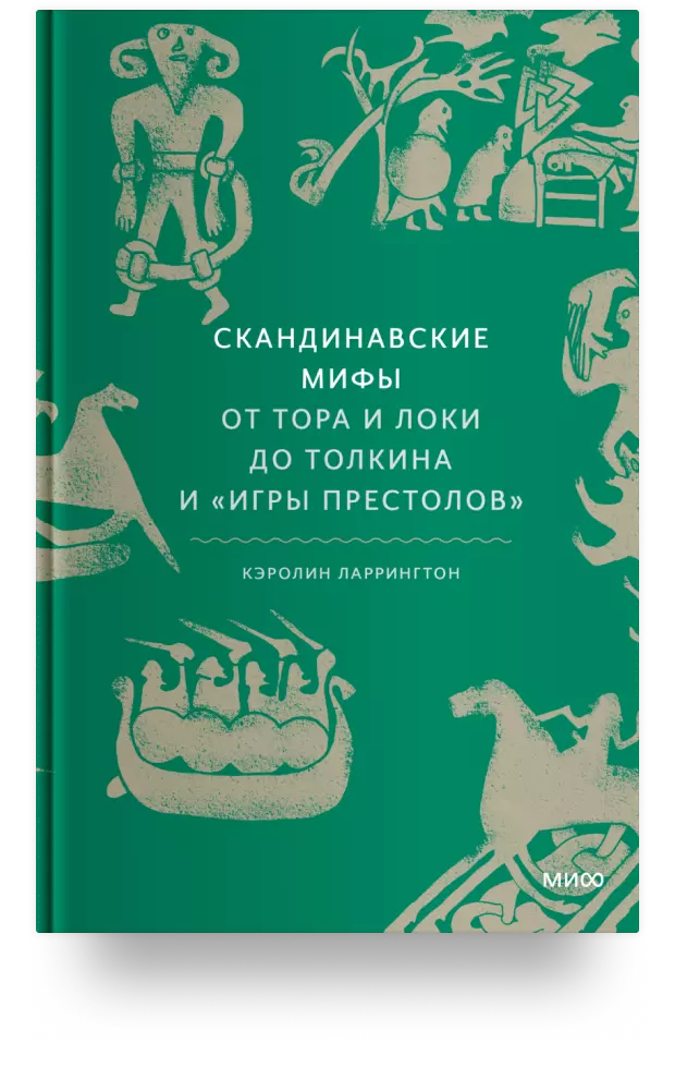 Скандинавские мифы: от Тора и Локи до Толкина и «Игры престолов»