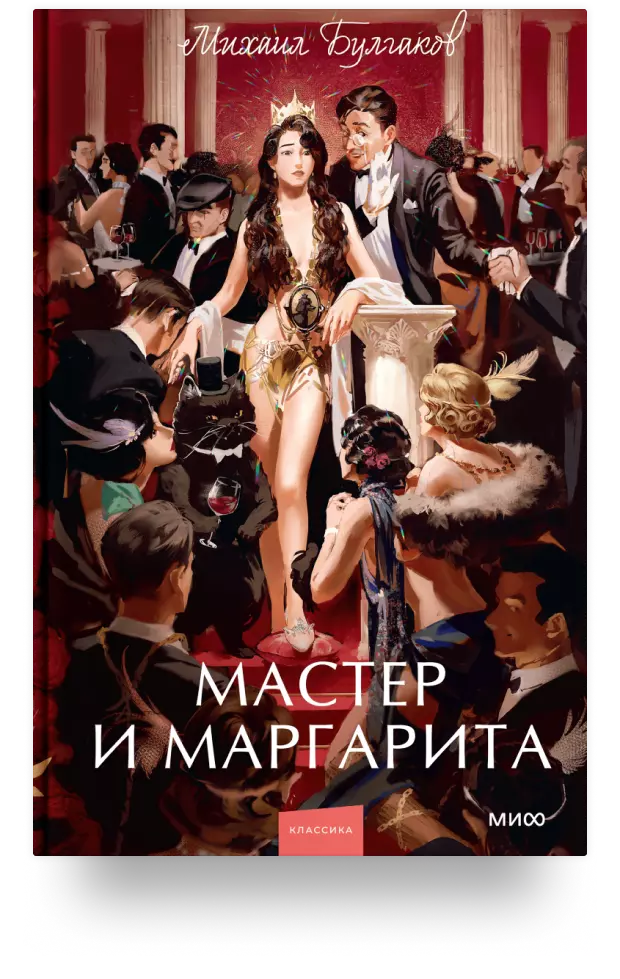 Мастер и Маргарита 