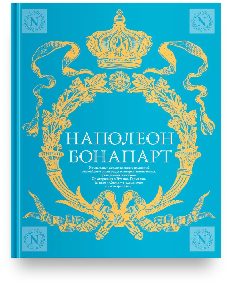 Военное искусство. Опыт величайшего полководца