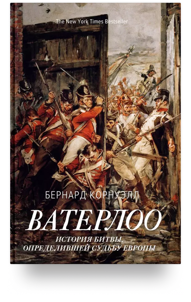 Ватерлоо: История битвы, определившей судьбу Европы