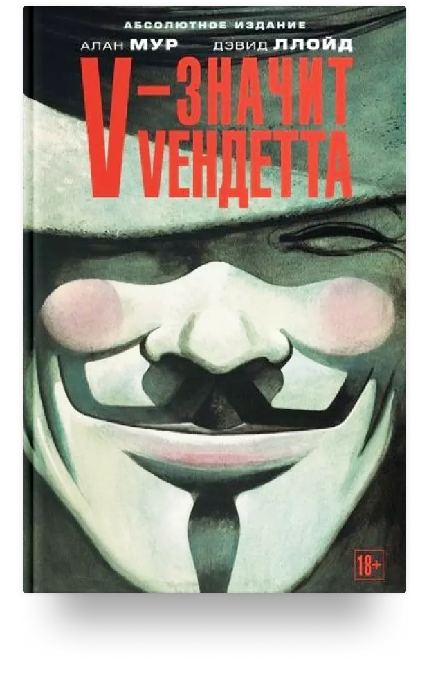 V - значит Vендетта