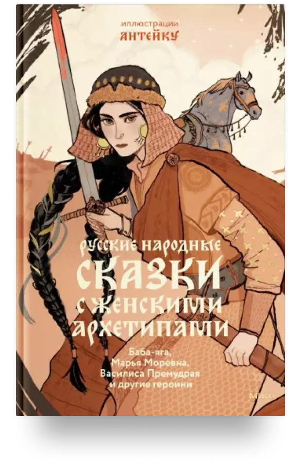 Русские народные сказки с женскими архетипами. Баба-яга, Марья Моревна, Василиса Премудрая и другие героини