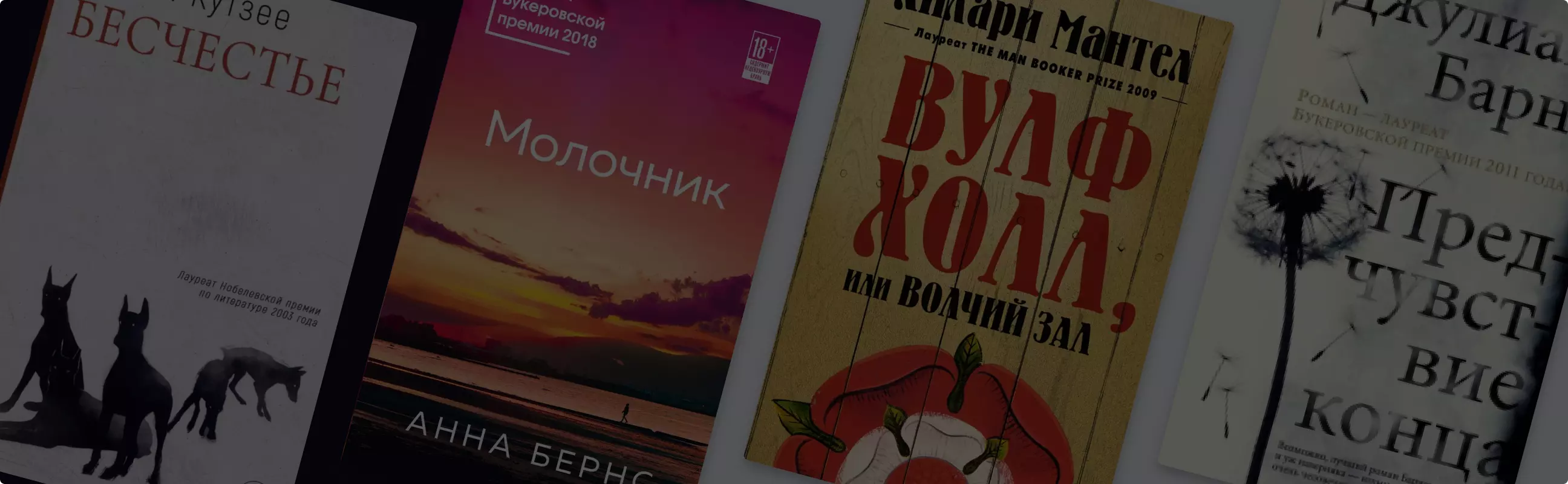 10 лучших книг лауреатов Букеровской премии — подборка от «Читай-город»