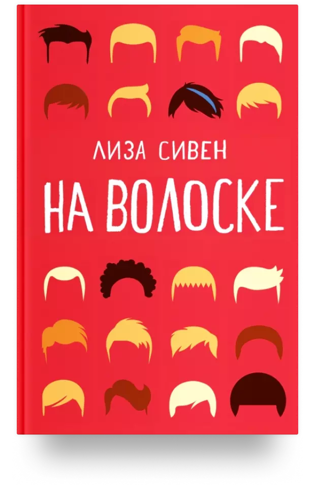 На волоске