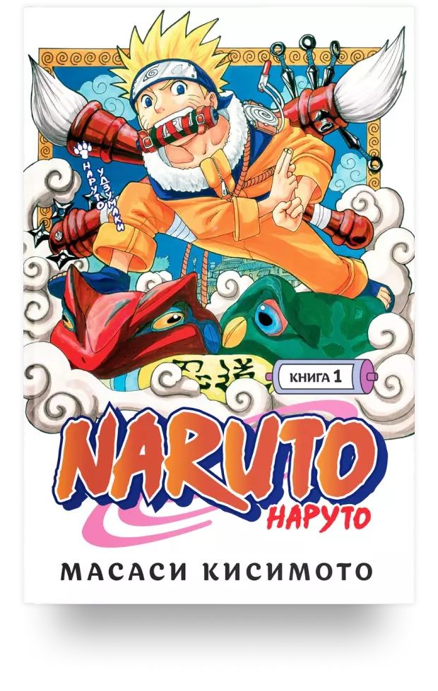 Naruto. Наруто. Книга 1. Наруто Удзумаки