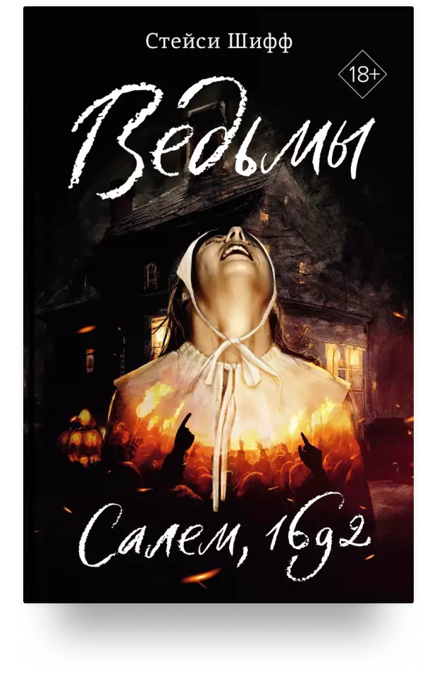 Ведьмы: Салем, 1692