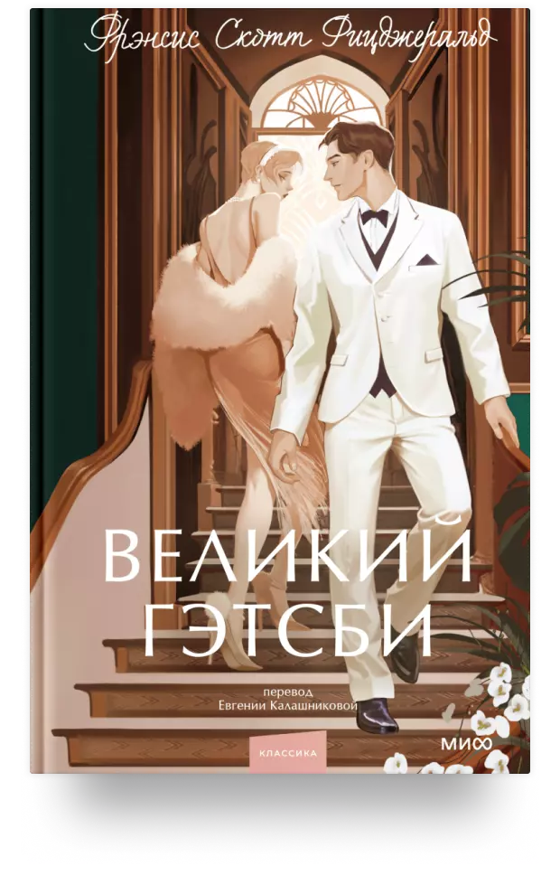 Великий Гэтсби