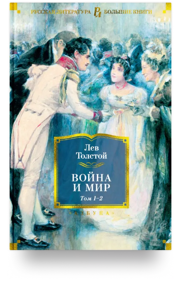 Война и мир. Том 1-4 (комплект из 2 книг)