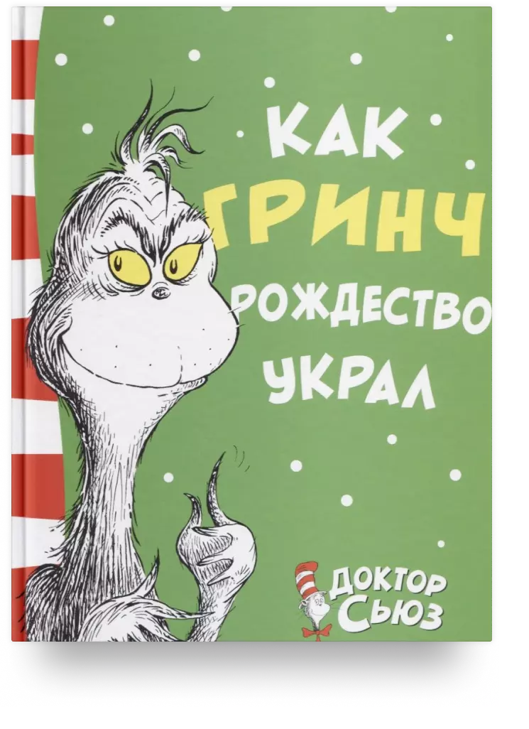 Как Гринч Рождество украл 