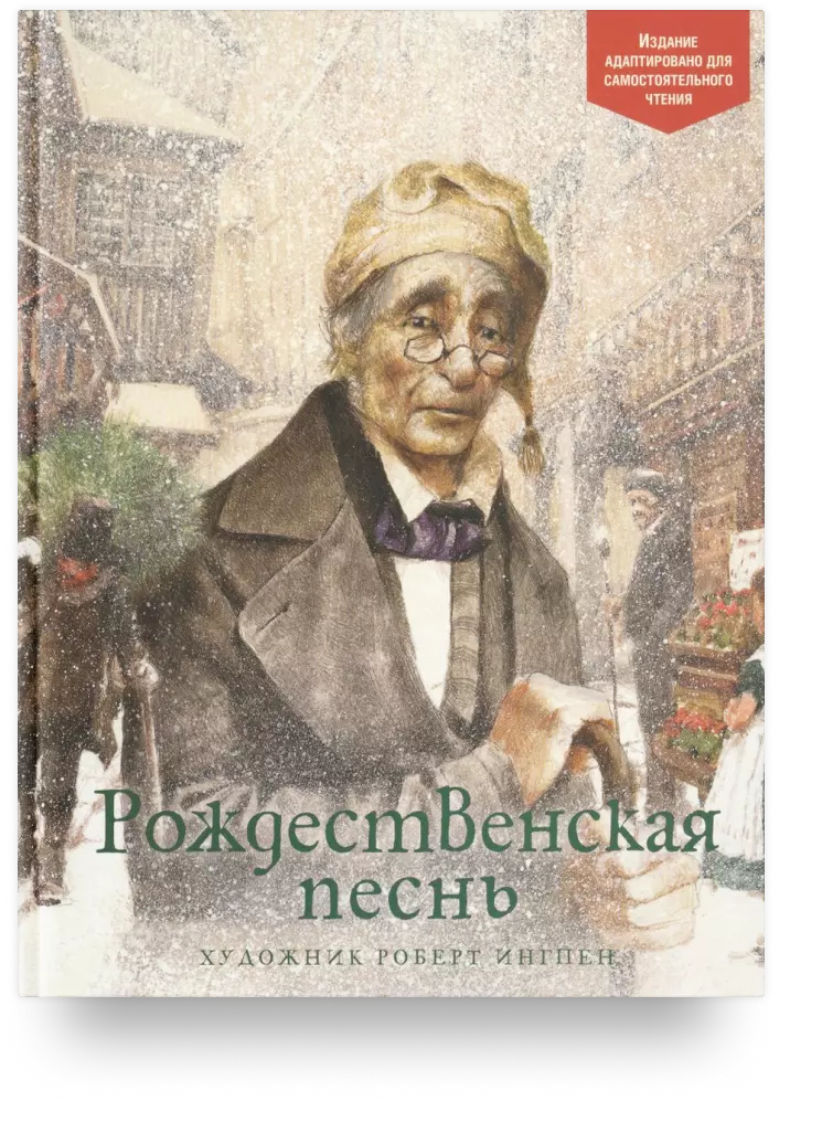 Рождественская песнь