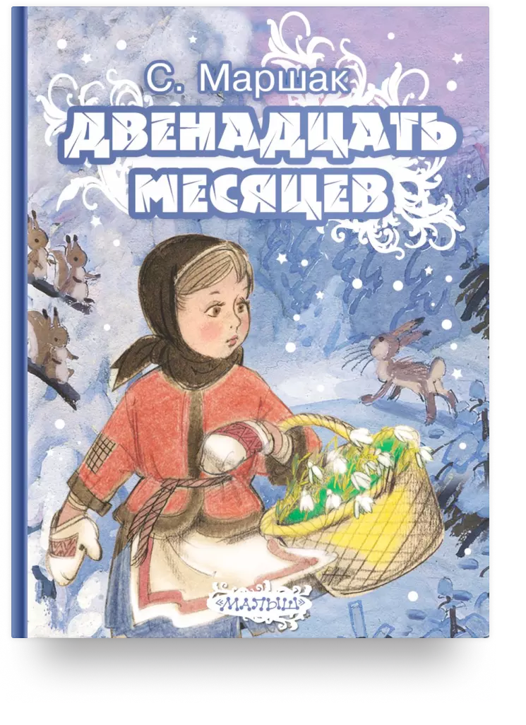 Двенадцать месяцев. Сказка-пьеса