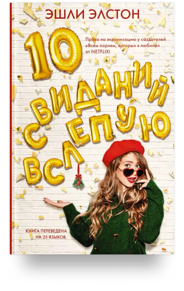 10 свиданий вслепую