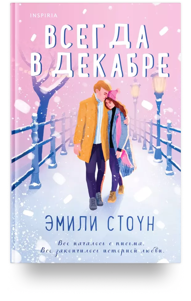 Всегда в декабре