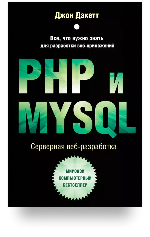 PHP и MYSQL. Серверная веб-разработка