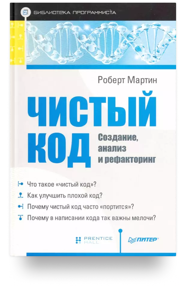 Чистый код: создание, анализ и рефакторинг