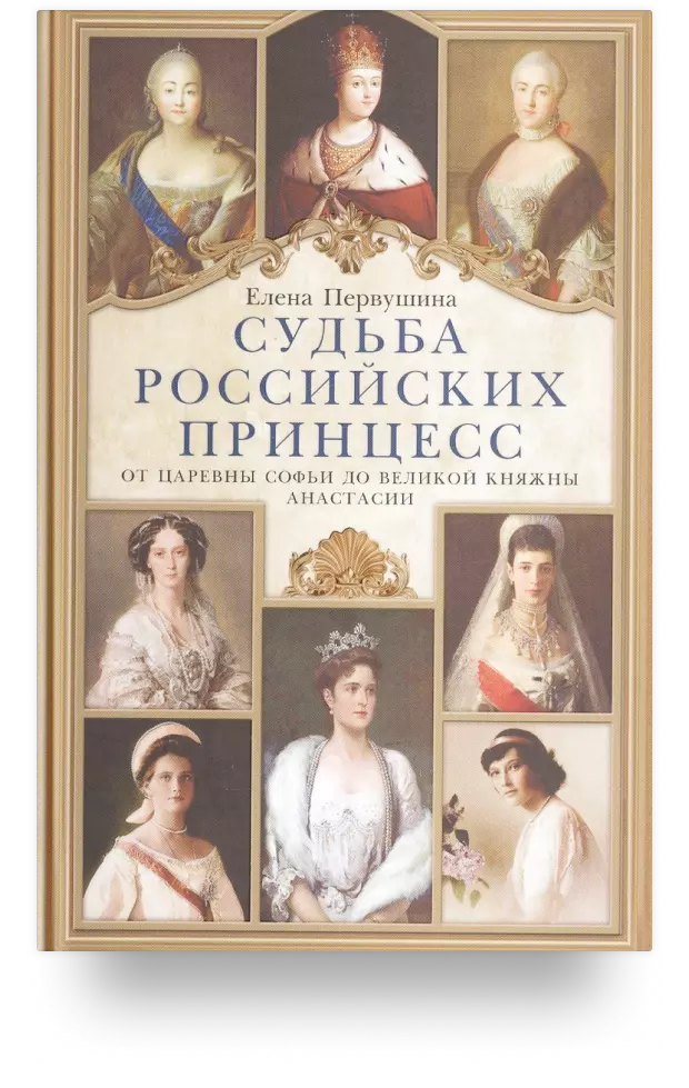 Судьба российских принцесс. От царевны Софьи до Великой княжны Анастасии