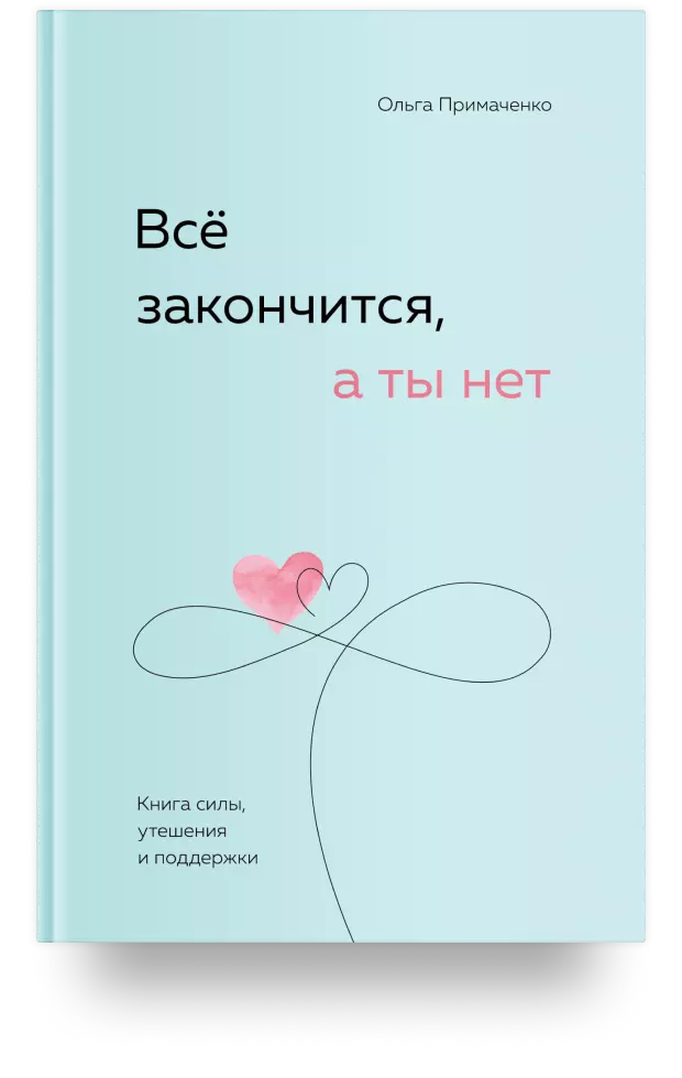 Все закончится, а ты нет. Книга силы, утешения и поддержки