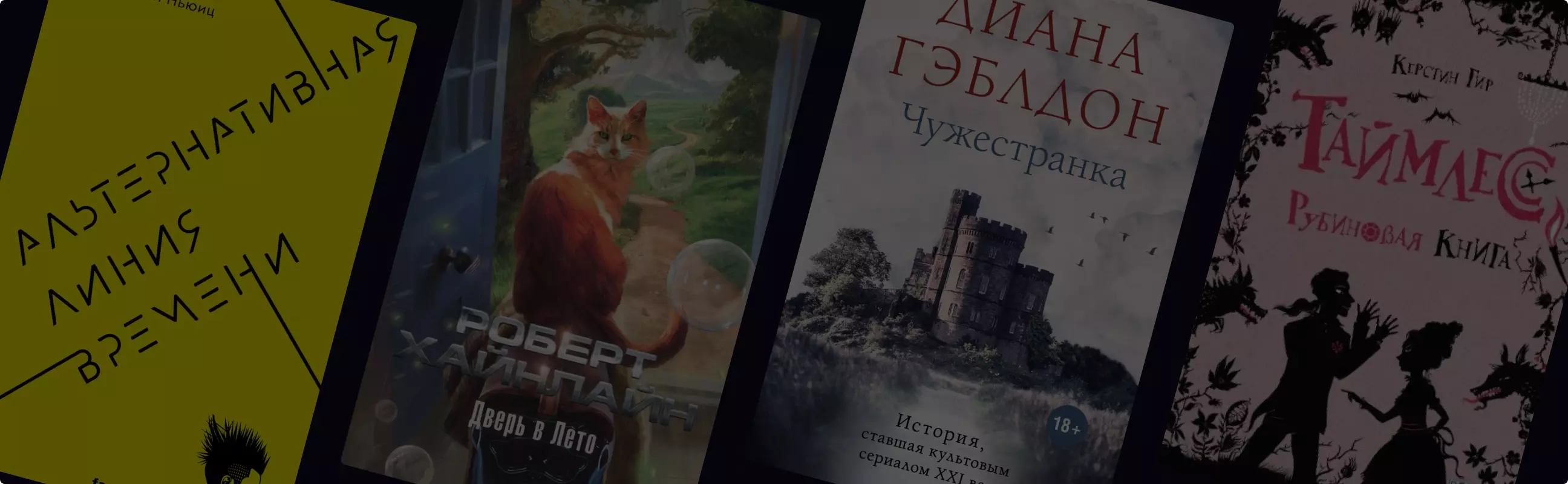 14 книг о путешествиях во времени — подборка от «Читай-город»