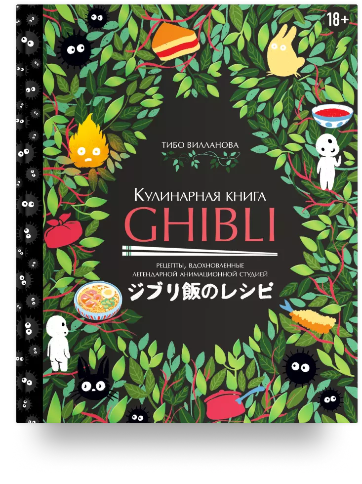 Кулинарная книга Ghibli. Рецепты, вдохновлённые легендарной анимационной студией