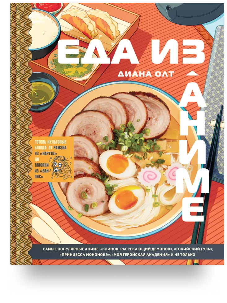 Еда из аниме. Готовь культовые блюда: от рамэна из «Наруто» до такояки из «Ван-Пис» 