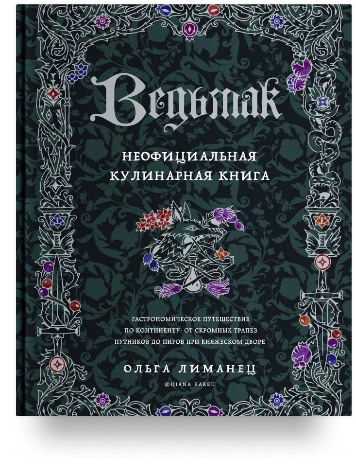 Ведьмак. Неофициальная кулинарная книга