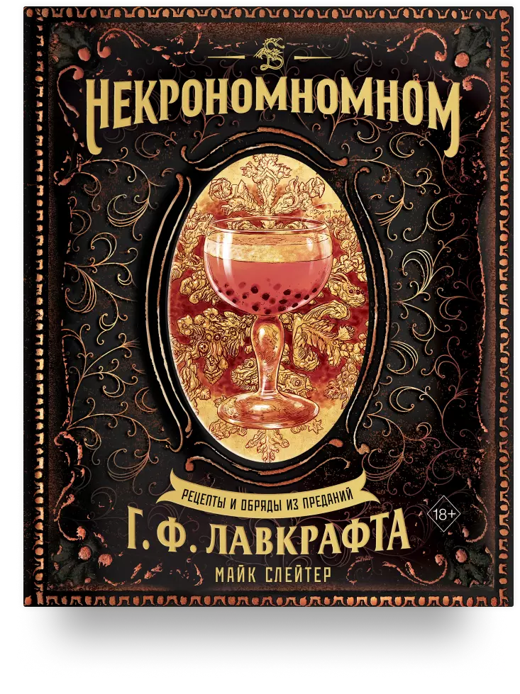 Некрономномном. Рецепты и обряды из преданий Г. Ф. Лавкрафта