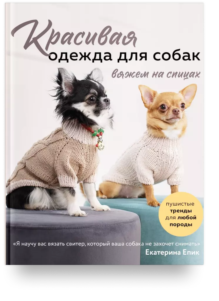 Вязаная одежда для собак. Техника. Приемы. Изделия. Энциклопедия. Юдина Е. И.