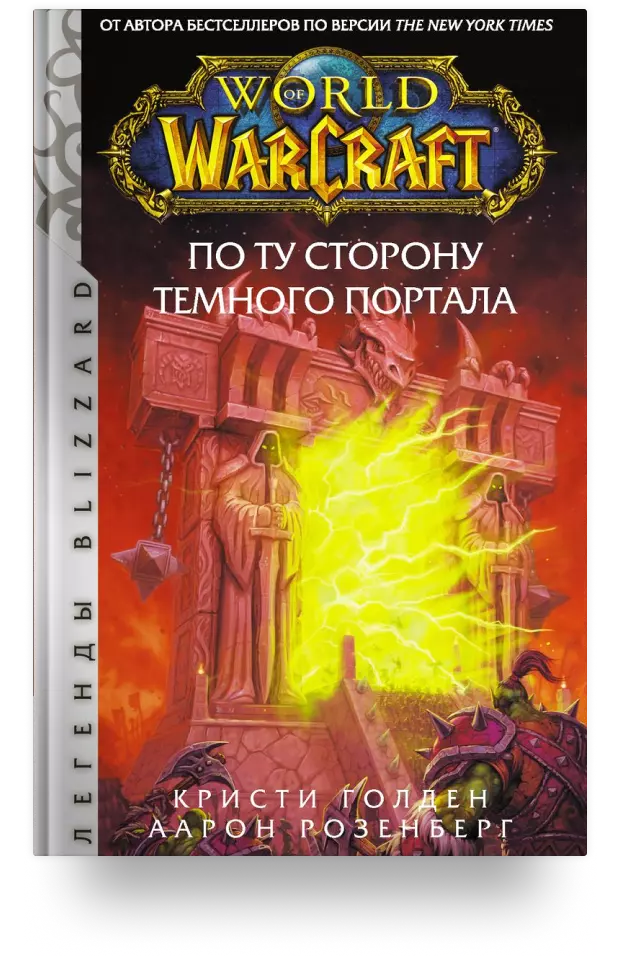 World of Warcraft. По ту сторону Тёмного портала