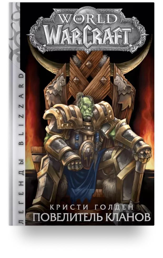 World of Warcraft: Повелитель кланов. Фантастический роман