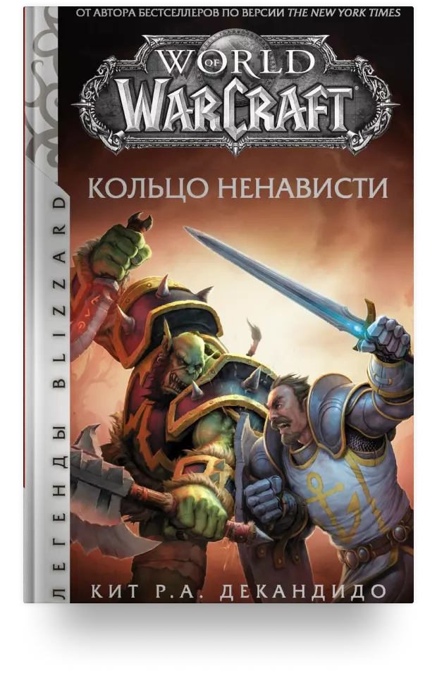 World of Warcraft. Кольцо ненависти