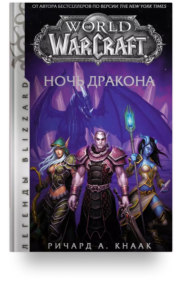 World of Warcraft. Ночь дракона