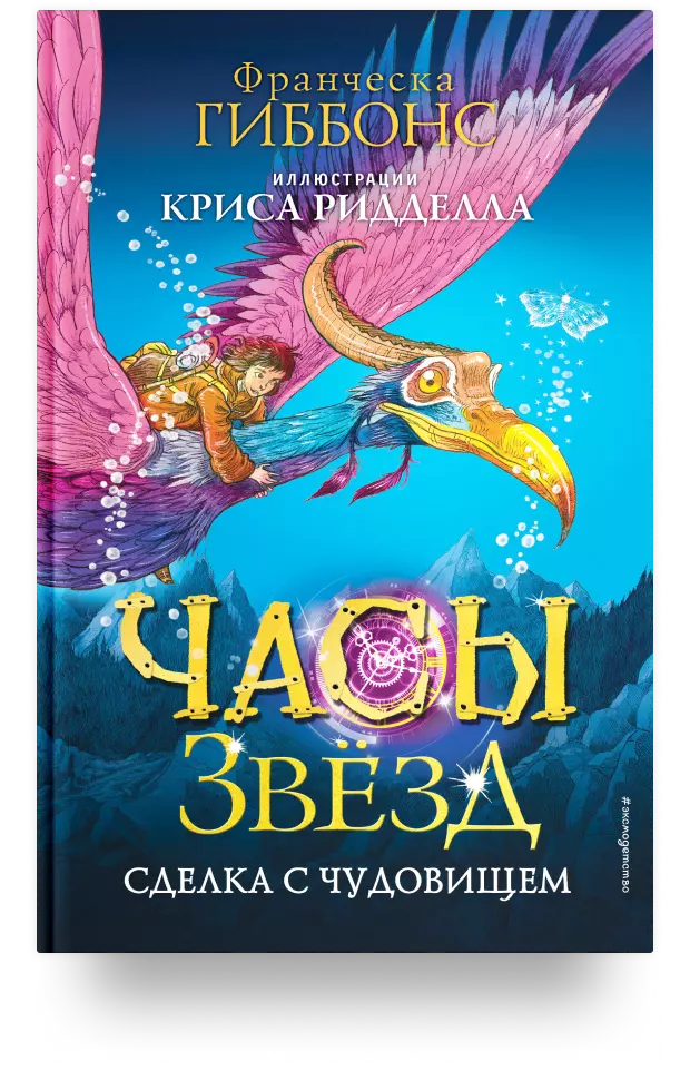 Часы звёзд. Сделка с чудовищем (#1)