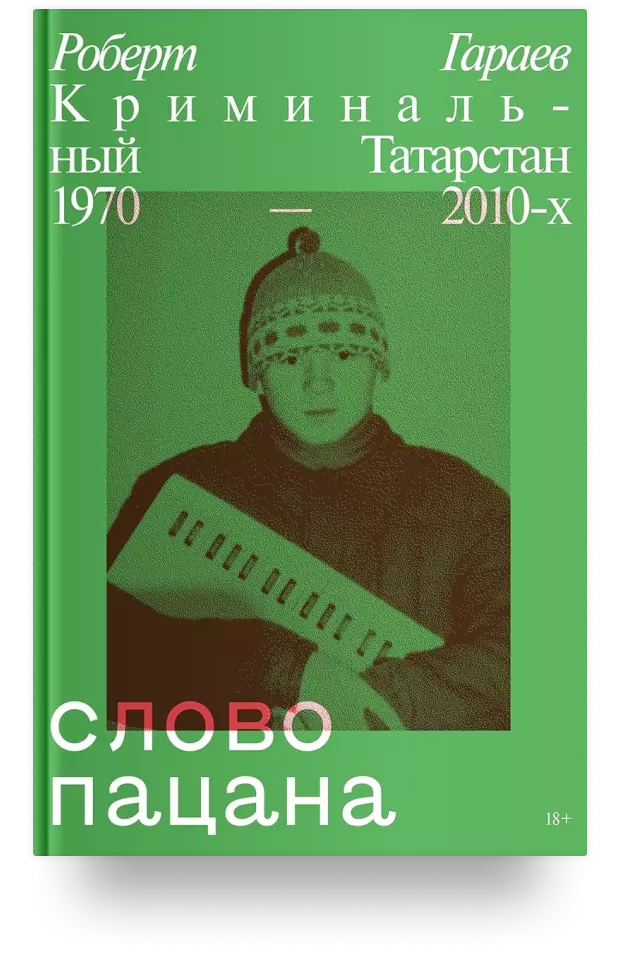 Слово пацана. Криминальный Татарстан 1970–2010-х