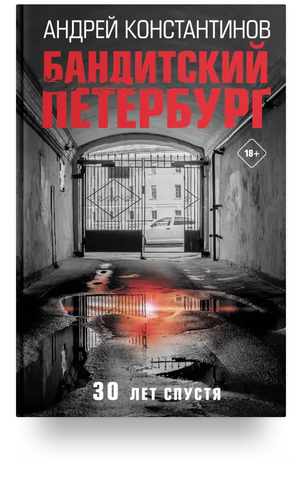 Бандитский Петербург. 30 лет спустя