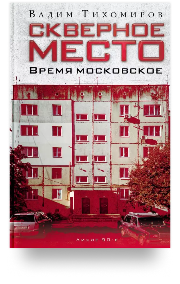 Скверное место. Время московское