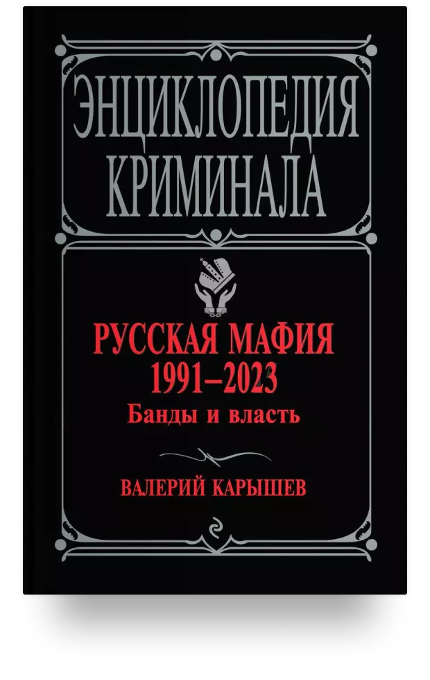 Русская мафия 1991-2023. Банды и власть