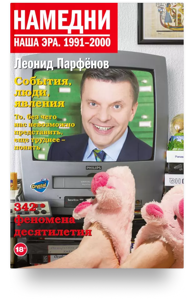 Намедни. Наша эра. 1991-2000