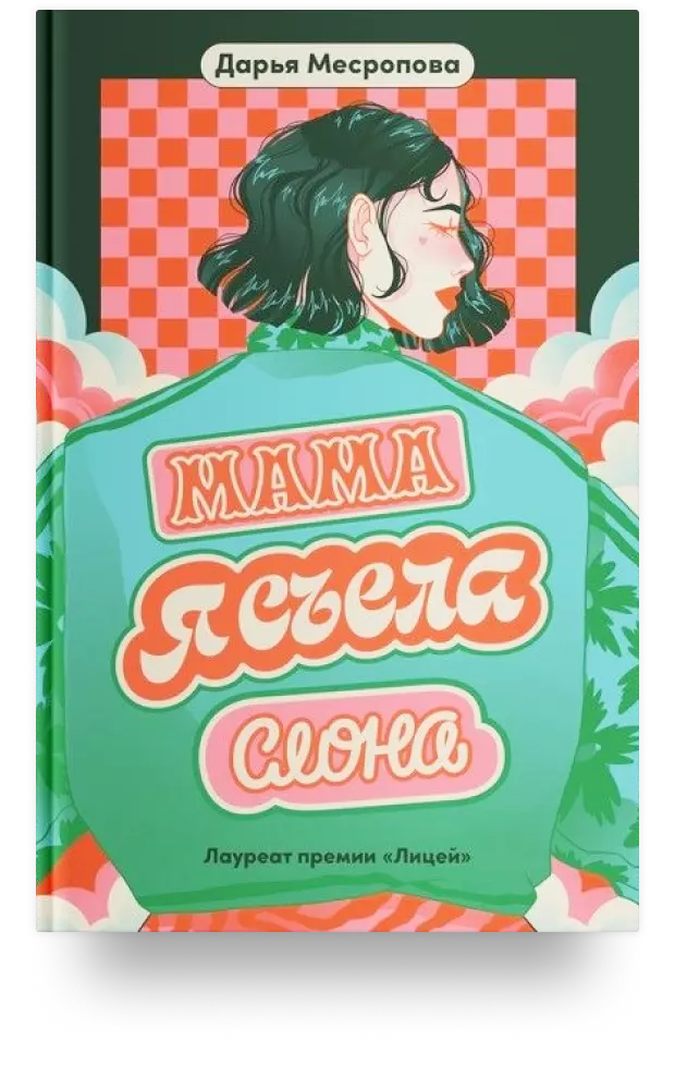 Мама, я съела слона 